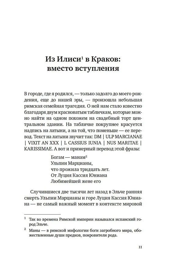 Книга Исторические миниатюры. Как отвага, скука и любовь сформировали мир (Даниэль Лопес Валье) — 11