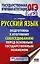 Русский язык. Подготовка к итоговому собеседованию перед основным государственным экзаменом — 2677577 — 1