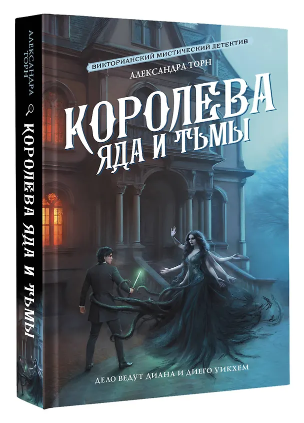 Книга Королева яда и тьмы (Александра Торн) — 5