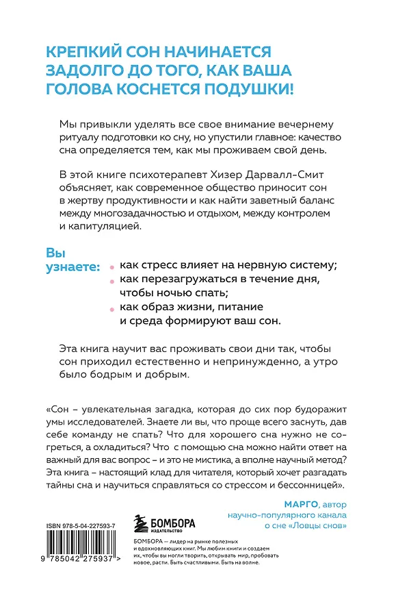 Книга Высыпаться возможно. Главная книга о том, как перестать бороться с нарушениями сна и вернуть себе силы и энергию (Хизер Дарвалл-Смит) — 2