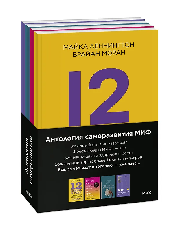 Книга Комплект "Антология саморазвития МИФ" (4 книги в обечайке) () — 4