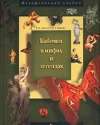 Бабочки в мифах и легендах