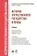 История отечественного государства и права : учебник для бакалавров — 2305293 — 2