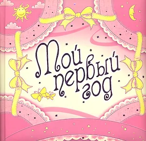 Мой первый год (розовое оформление)