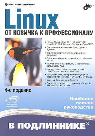 Книга Linux. От новичка к профессионалу / 4-е изд., перераб. и доп. (Денис Колисниченко)