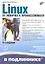 Linux. От новичка к профессионалу / 4-е изд., перераб. и доп. — 2321726 — 1
