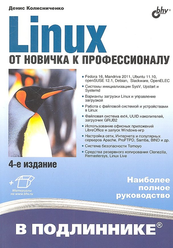 Книга Linux. От новичка к профессионалу / 4-е изд., перераб. и доп. (Денис Колисниченко) — 1