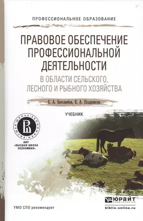 Правовое обеспечение профессиональной деятельности в области сельского, лесного и рыбного хозяйства. — 2498226 — 1