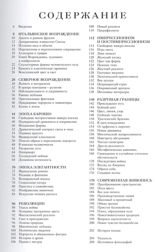 Книга История искусства: Живопись от Джотто до наших дней (А.Н. Ходж) — 2