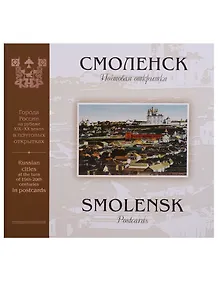 Смоленск. Почтовая открытка
