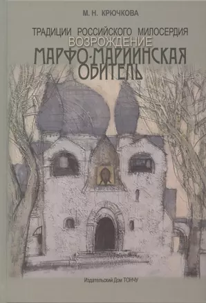 Традиции российского милосердия. Возрождение. Марфо-Мариинская обитель — 2788145 — 1