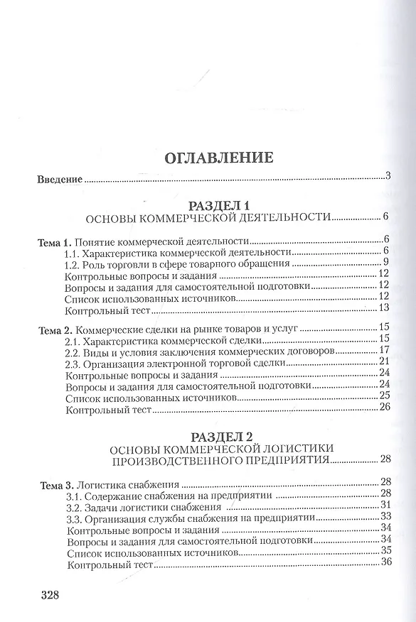 Книга Коммерческая логистика: теория и практика: Учебное пособие () — 2