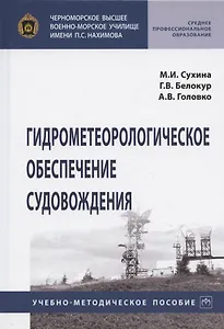 Гидрометеорологическое обеспечение судовождения. Учебно-методическое пособие