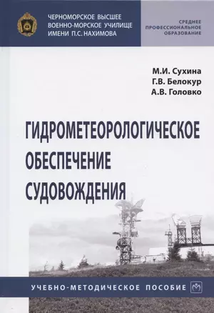 Гидрометеорологическое обеспечение судовождения. Учебно-методическое пособие — 2846407 — 1