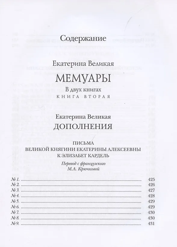 Книга Мемуары. В двух книгах. Книга I. Книга II (комплект из двух книг) (Екатерина II) — 8