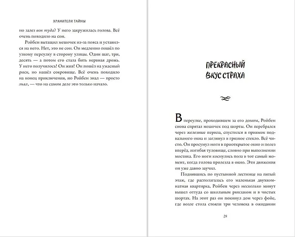 Книга Хранители тайны (Трентон Стюарт) — 6