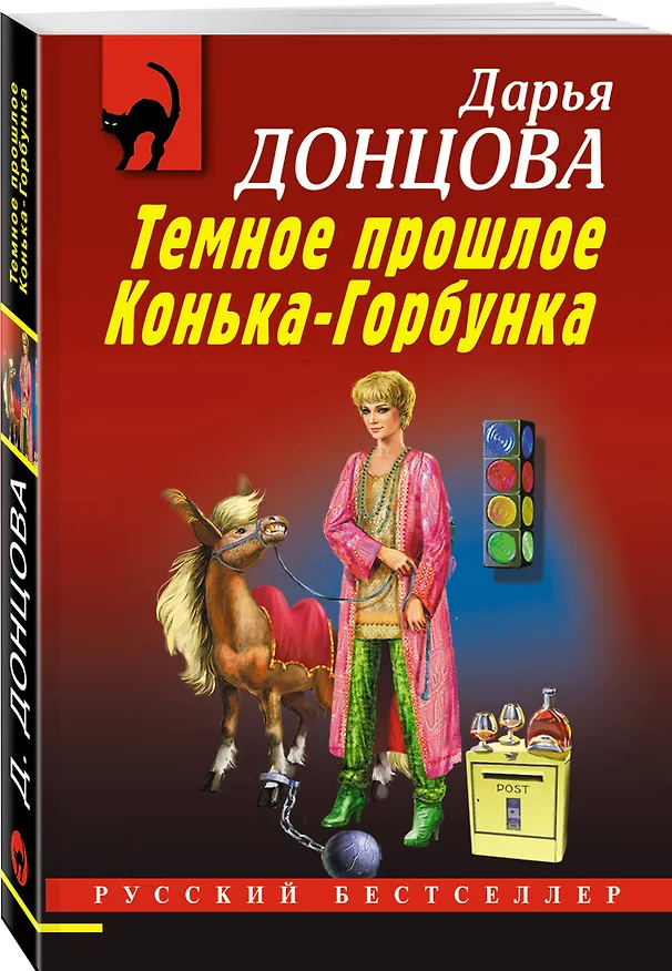 Книга Темное прошлое Конька-Горбунка (Дарья Донцова) — 4