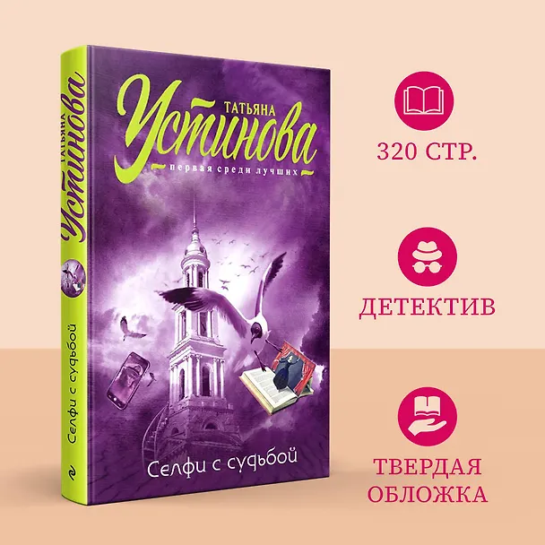 Книга Селфи с судьбой (Татьяна Устинова) — 5