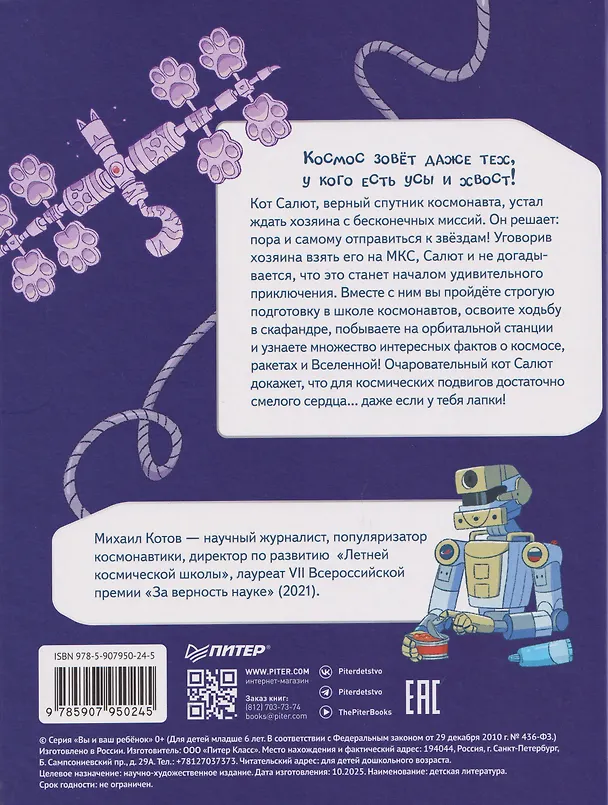 Книга Салют в космосе. Удивительные приключения кота-космонавта (Михаил Котов) — 2