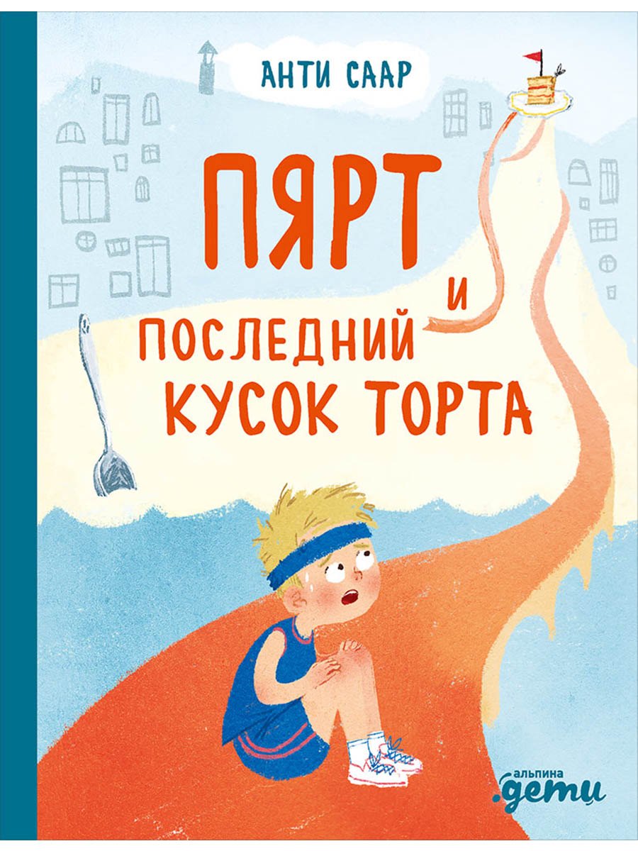 

Пярт и последний кусок торта