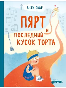 Пярт и последний кусок торта