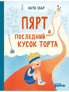 Пярт и последний кусок торта