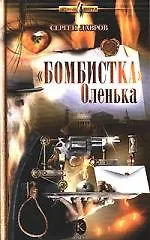 Книга "Бомбистка" Оленька (Сергей Лавров)