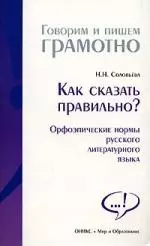 Как сказать правильно? Орфоэпические нормы русского литературного языка — 2152017 — 1