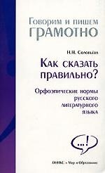 Книга Как сказать правильно? Орфоэпические нормы русского литературного языка () — 1