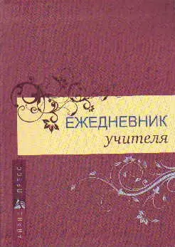 Ежедневник учителя — 2172454 — 1