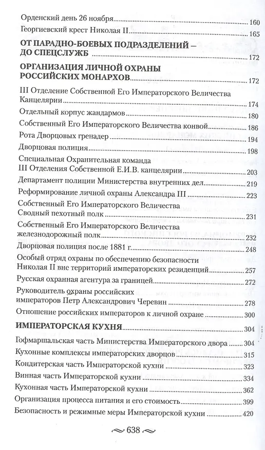 Книга Царская работа. XIX-начало XXвв. Повседневная жизнь Российского императорского двора (Игорь Зимин) — 3