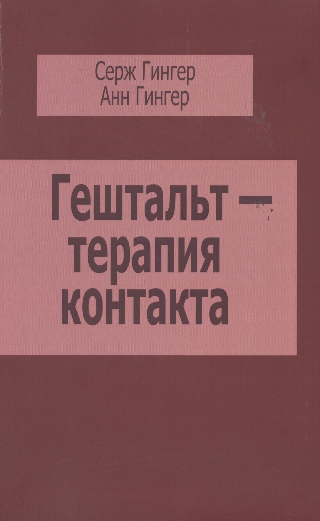 

Гештальт-терапия контакта (м) Гингер