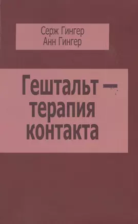 Гештальт-терапия контакта (м) Гингер — 2478521 — 1