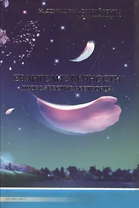 Евангелие вечности. Провозвестие всетворца. Кн. 1 (ИПЛ)