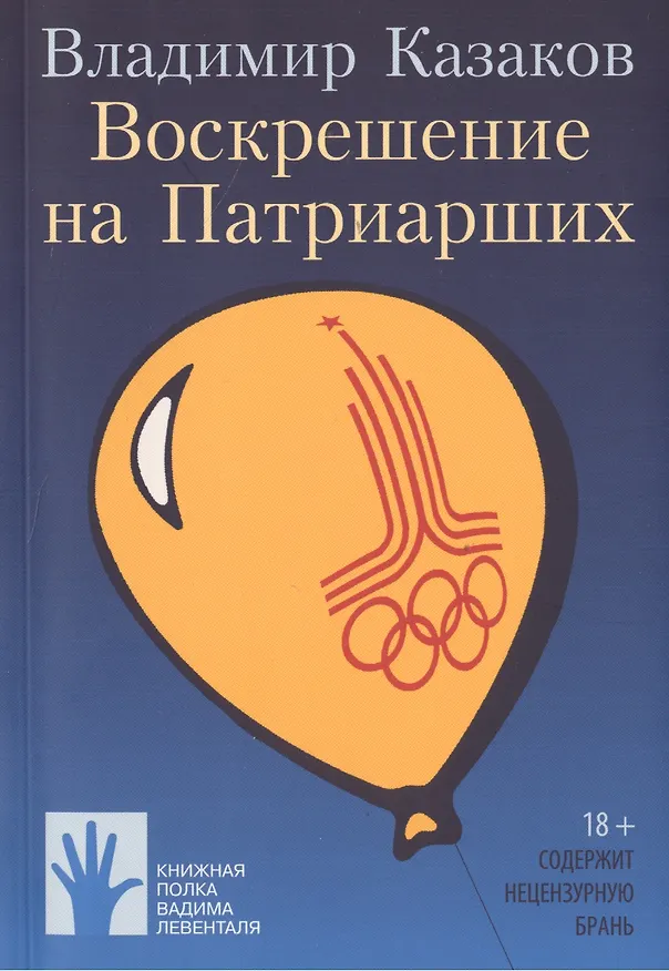 Книга Воскрешение на Патриарших (Владимир Казаков) — 1