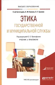 Этика государственной и муниципальной службы. Учебник и практикум