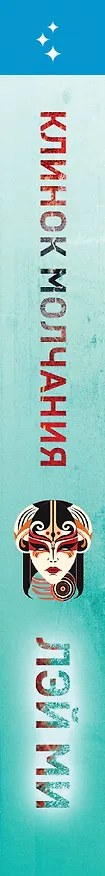 Книга Клинок молчания (#3) (Лэй Ми) — 4