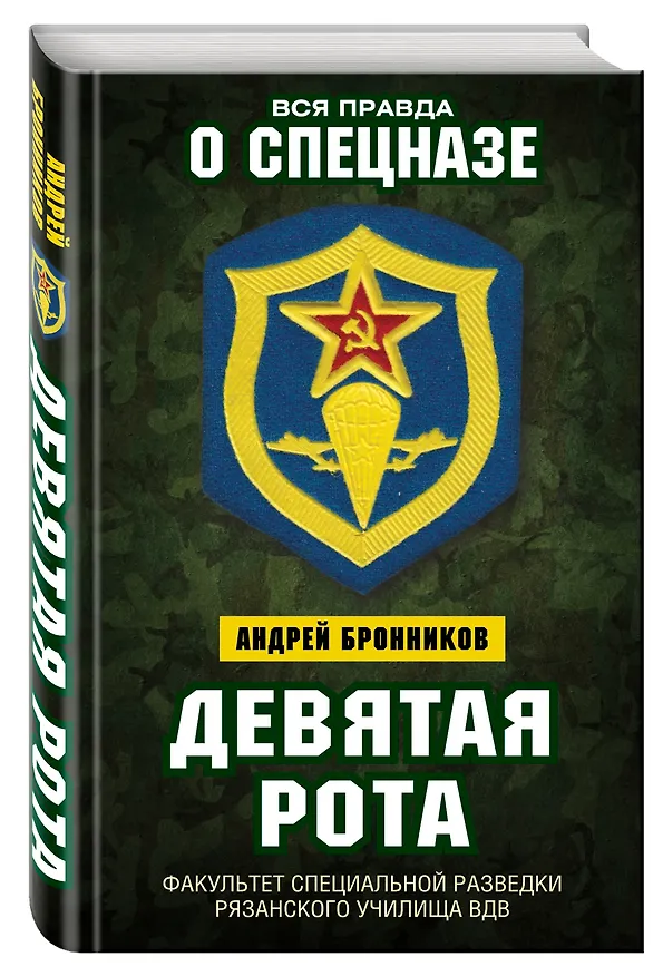 Книга Девятая рота. Факультет специальной разведки Рязанского училища ВДВ (Андрей Бронников) — 4