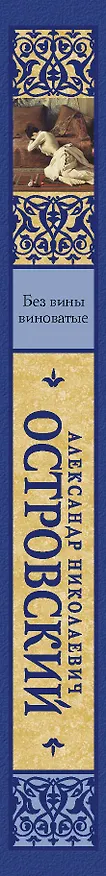 Книга Без вины виноватые (Александр Островский) — 3