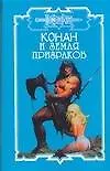 Конан и земля призраков (Конан). Брайан Д. (Аст)