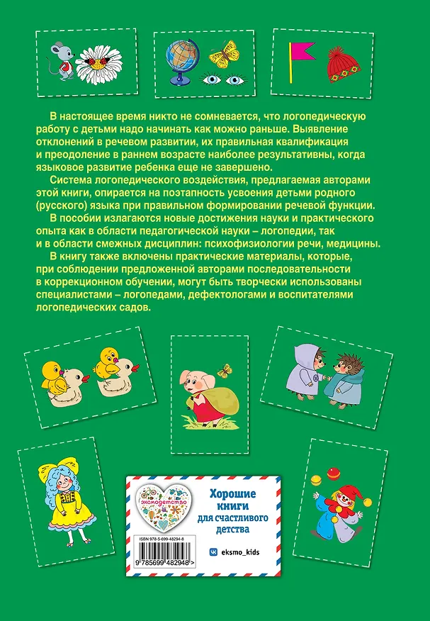 Книга Логопедия. Основы теории и практики (Надежда Жукова) — 2
