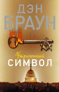 Утраченный символ: роман