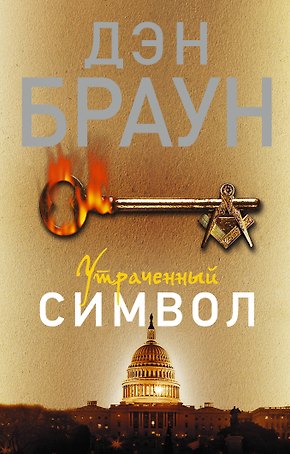 Утраченный символ: роман