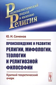 Происхождение и развитие религии, мифологии, теологии и религиозной философии: Краткий теоретический