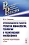 Происхождение и развитие религии, мифологии, теологии и религиозной философии: Краткий теоретический — 2667721 — 1