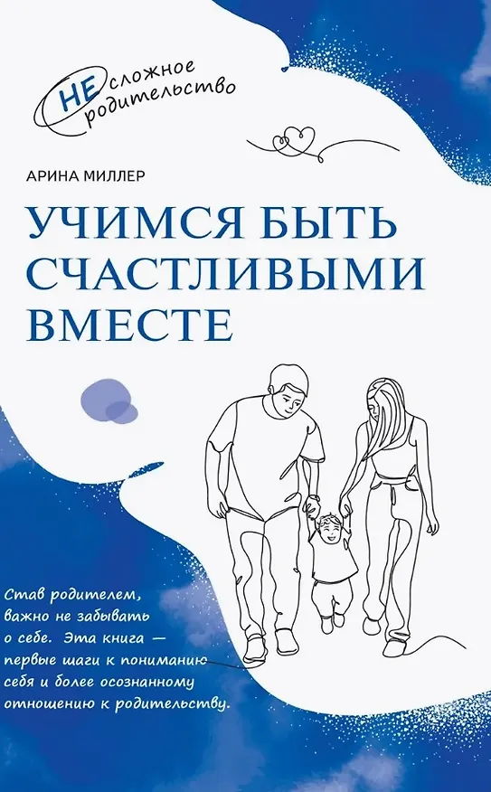 Книга Учимся быть счастливыми вместе. Пособие для родителей и детей 1-5 лет (Арина Миллер) — 1