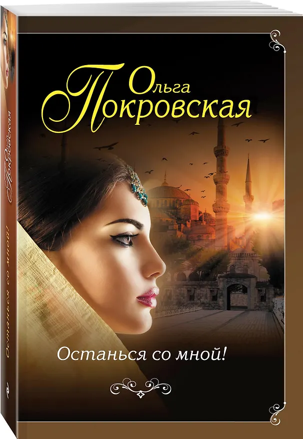 Книга Останься со мной!: роман (Ольга Покровская) — 4