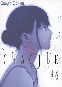 Счастье. Том 6 (Happiness). Манга