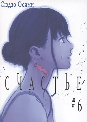 Книга Счастье. Том 6 (Happiness). Манга (Сюдзо Осими)