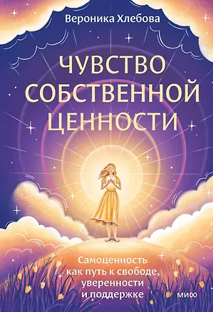 Книга Чувство собственной ценности. Самоценность как путь к свободе, уверенности и поддержке (Вероника Хлебова)